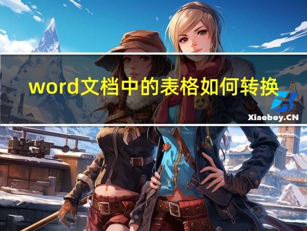 word文档中的表格如何转换成excel表格的相关图片