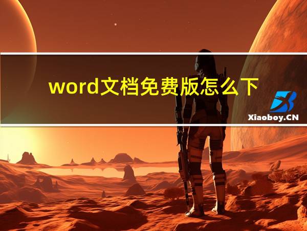 word文档免费版怎么下的相关图片