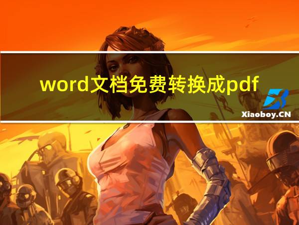 word文档免费转换成pdf文件的相关图片