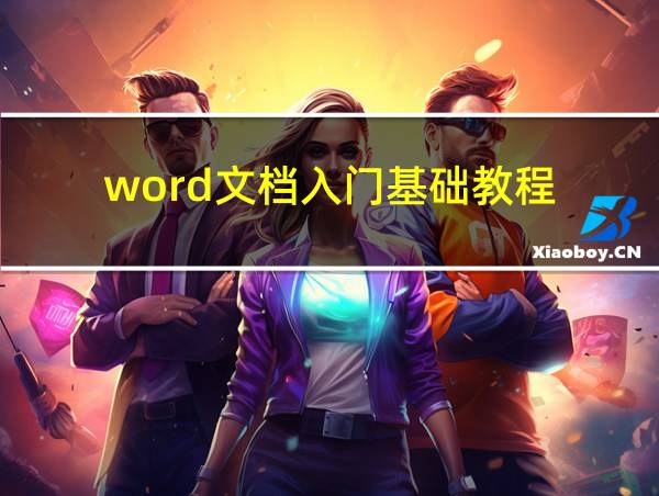 word文档入门基础教程的相关图片