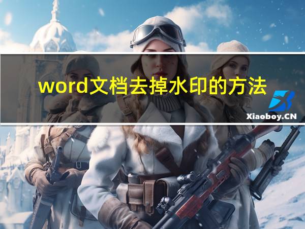 word文档去掉水印的方法的相关图片