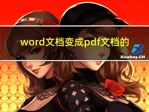 word文档变成pdf文档的方法的相关图片