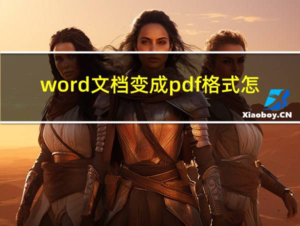 word文档变成pdf格式怎么恢复正常使用的相关图片