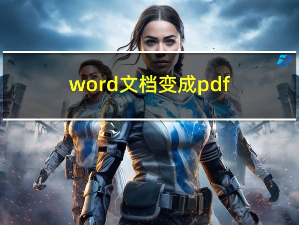 word文档变成pdf的相关图片