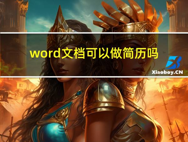 word文档可以做简历吗的相关图片