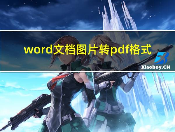 word文档图片转pdf格式的相关图片