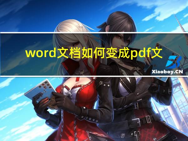 word文档如何变成pdf文档的相关图片