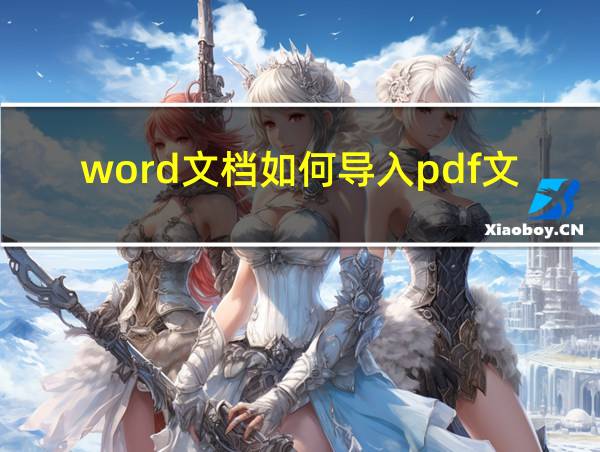 word文档如何导入pdf文件的相关图片