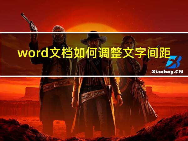 word文档如何调整文字间距的相关图片