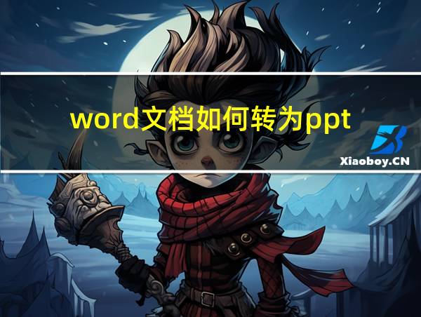 word文档如何转为ppt的相关图片