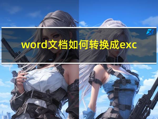 word文档如何转换成excel格式的相关图片