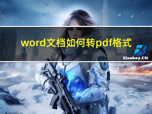 word文档如何转pdf格式的相关图片