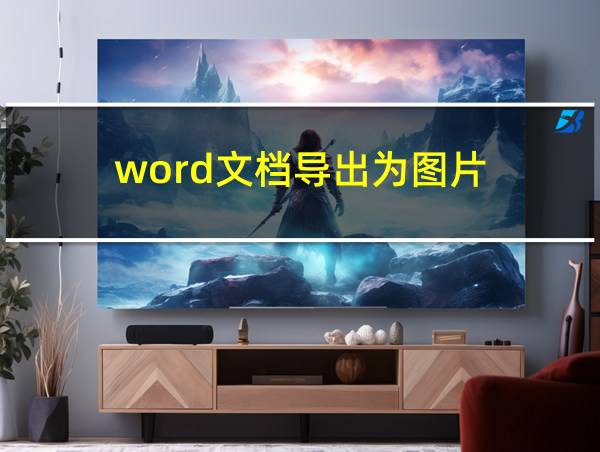 word文档导出为图片的相关图片