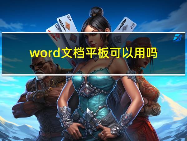 word文档平板可以用吗的相关图片