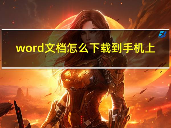 word文档怎么下载到手机上的相关图片