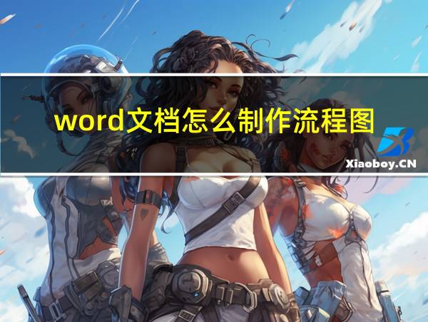 word文档怎么制作流程图的相关图片