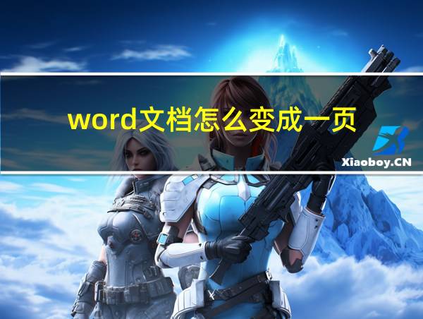 word文档怎么变成一页的相关图片