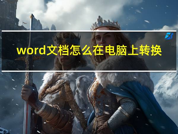 word文档怎么在电脑上转换成pdf的相关图片