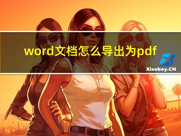 word文档怎么导出为pdf格式的相关图片