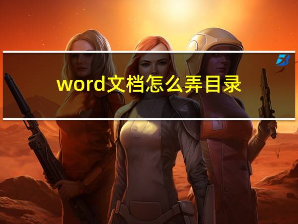 word文档怎么弄目录的相关图片