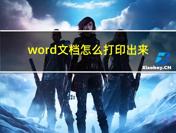 word文档怎么打印出来的相关图片