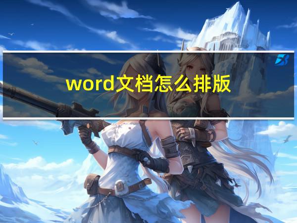 word文档怎么排版的相关图片