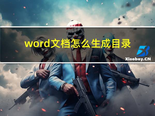 word文档怎么生成目录的相关图片