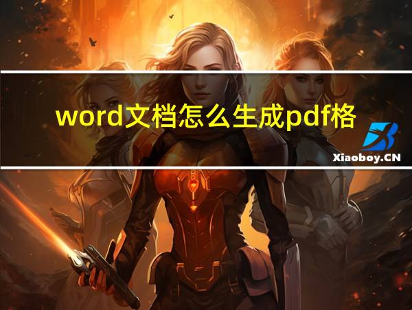 word文档怎么生成pdf格式的相关图片