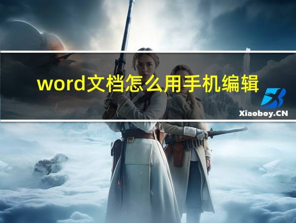 word文档怎么用手机编辑的相关图片