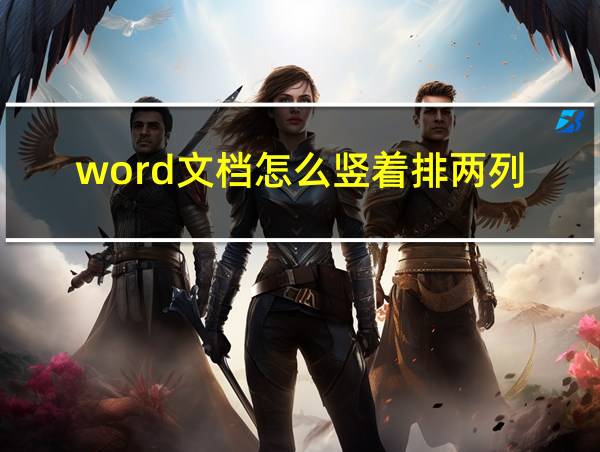 word文档怎么竖着排两列的相关图片