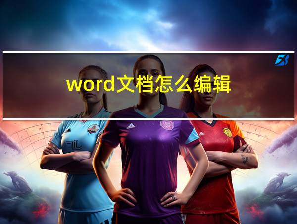 word文档怎么编辑的相关图片