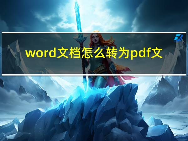 word文档怎么转为pdf文档的相关图片