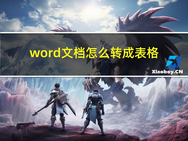 word文档怎么转成表格的相关图片