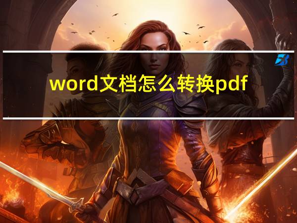 word文档怎么转换pdf的相关图片