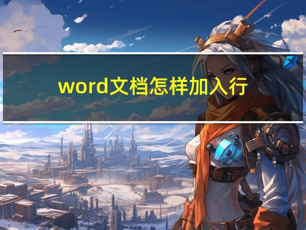 word文档怎样加入行的相关图片