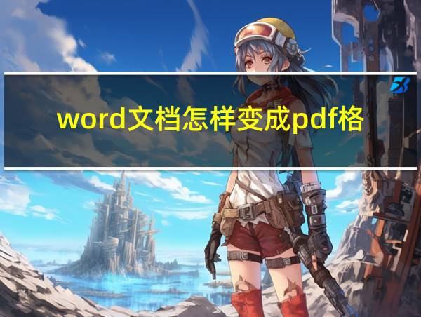 word文档怎样变成pdf格式的相关图片