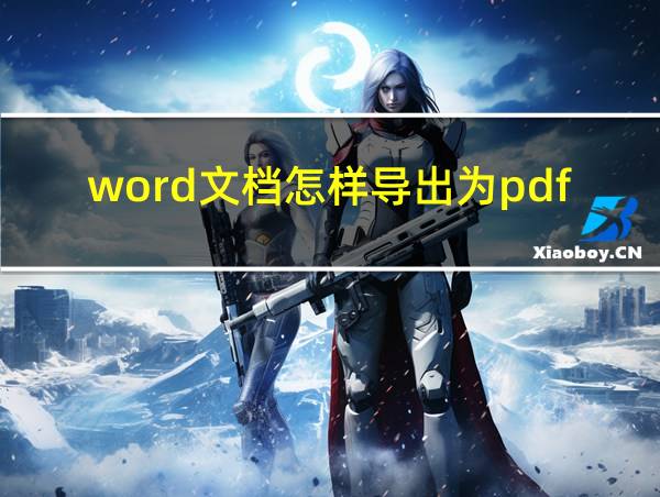 word文档怎样导出为pdf的相关图片