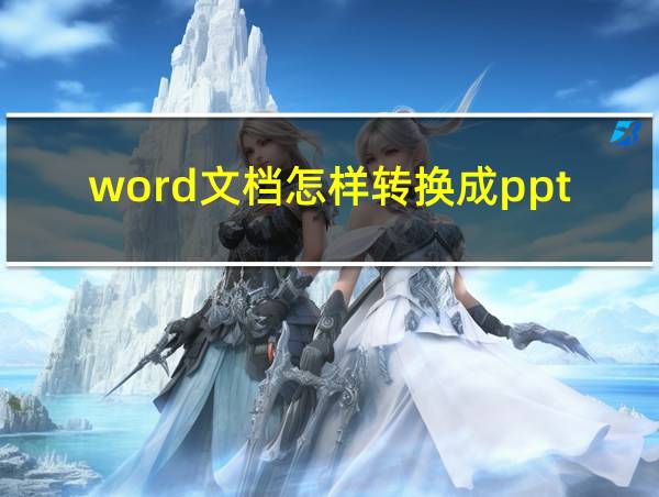 word文档怎样转换成ppt的相关图片