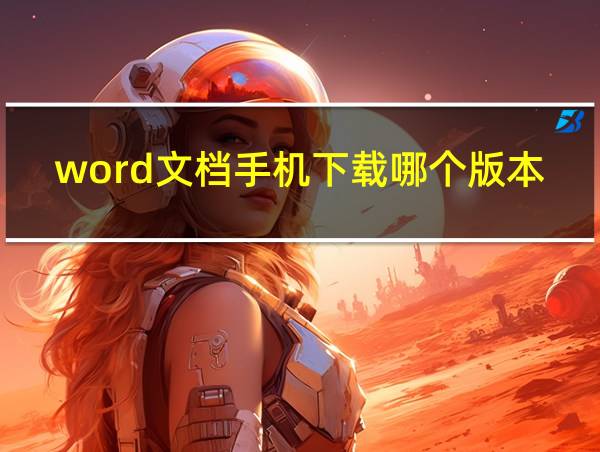 word文档手机下载哪个版本有繁体字的相关图片