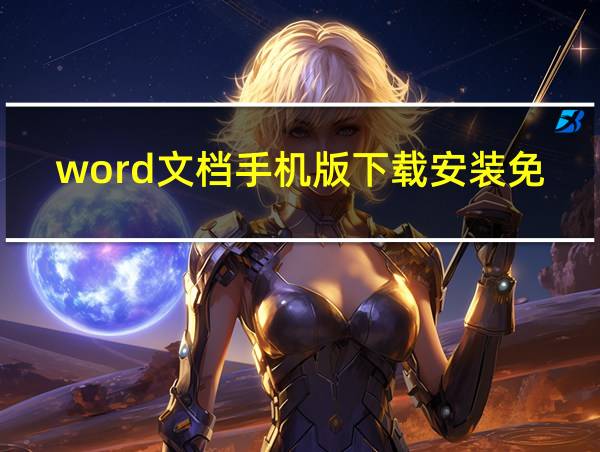 word文档手机版下载安装免费的相关图片