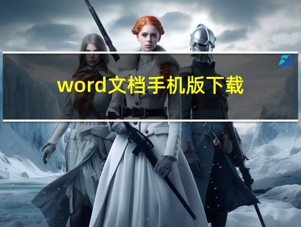 word文档手机版下载的相关图片