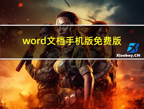 word文档手机版免费版的相关图片