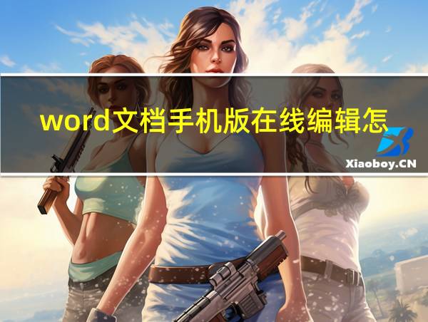 word文档手机版在线编辑怎么用的相关图片