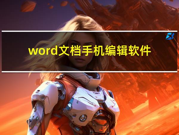 word文档手机编辑软件的相关图片