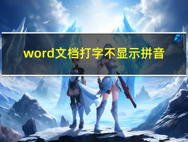 word文档打字不显示拼音的相关图片