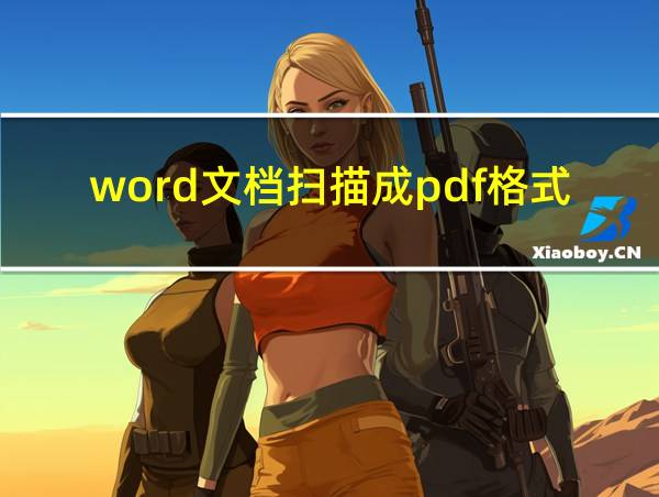 word文档扫描成pdf格式的相关图片