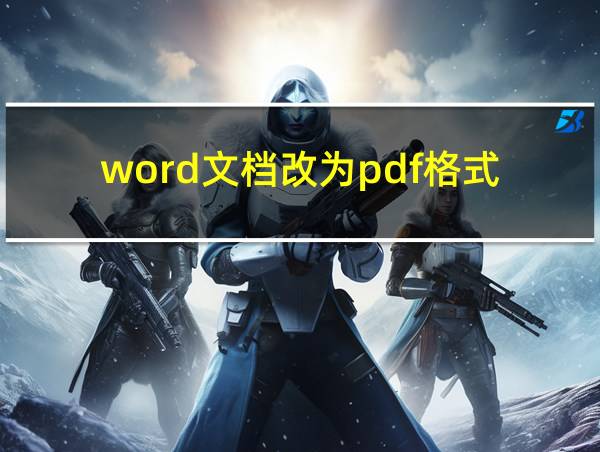 word文档改为pdf格式的相关图片