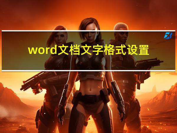 word文档文字格式设置的相关图片