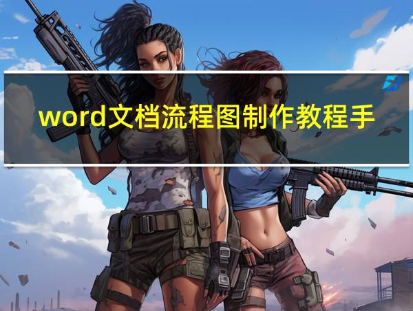 word文档流程图制作教程手机版下载的相关图片