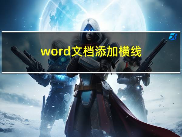 word文档添加横线的相关图片